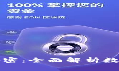 冷钱包设置的秘密：全面解析数字资产安全管理