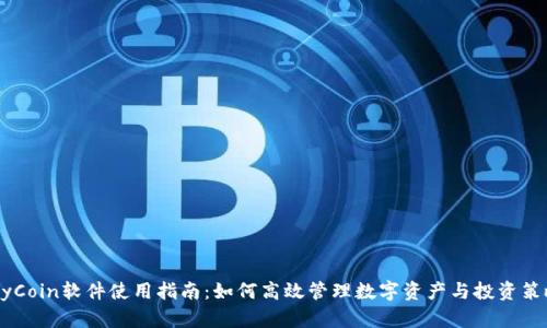 MyCoin软件使用指南：如何高效管理数字资产与投资策略