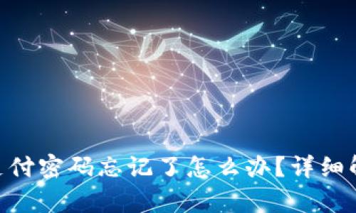 Tokenim钱包支付密码忘记了怎么办？详细解答与恢复方法