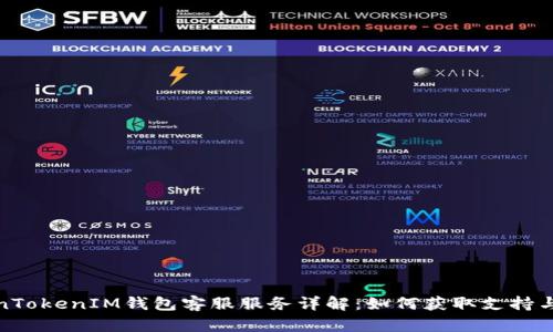 TokenTokenIM钱包客服服务详解：如何获取支持与帮助