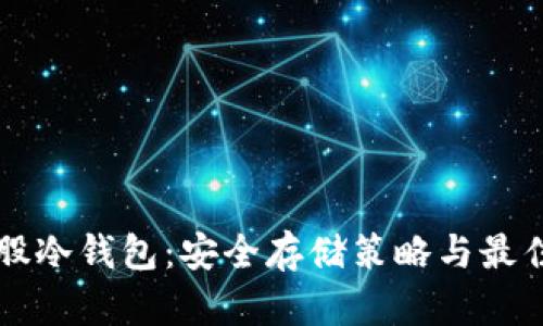 比特股冷钱包：安全存储策略与最佳实践