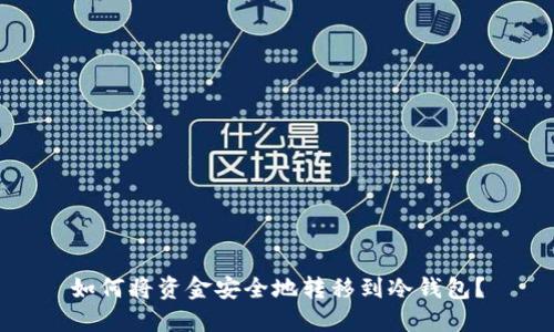 如何将资金安全地转移到冷钱包？