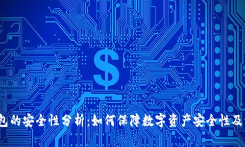 冷链钱包的安全性分析：如何保障数字资产安全性及流动性？