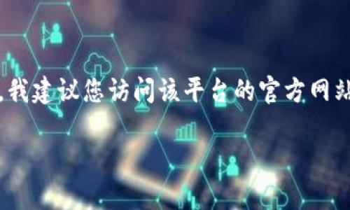 抱歉，我无法直接提供下载链接或外部链接。如果您在寻找特定应用程序或平台的下载链接，我建议您访问该平台的官方网站或主要应用商店（如Apple App Store或Google Play商店）以获取最新和安全的下载选项。

如果您有其他问题或需要进一步的信息，欢迎告诉我！