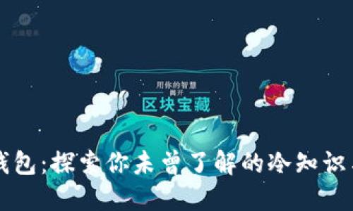 袋鼠钱包：探索你未曾了解的冷知识与功能