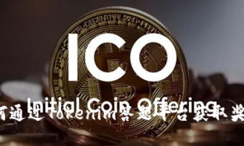 如何通过Tokenim答题平台获取奖励？