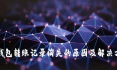 冷钱包转账记录消失的原因及解决方案