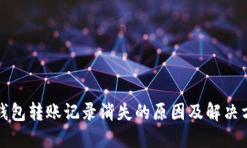 冷钱包转账记录消失的原因及解决方案