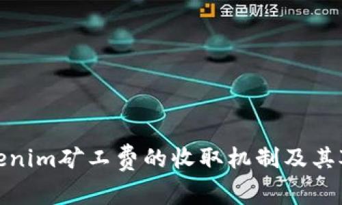 深入解析Tokenim矿工费的收取机制及其对用户的影响