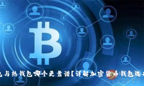 冷钱包与热钱包哪个更靠谱？详解加密货币钱包选择指南
