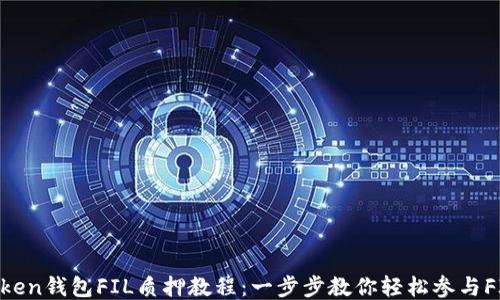 
IM Token钱包FIL质押教程：一步步教你轻松参与FIL质押