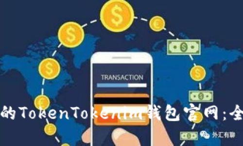 如何选择合适的TokenTokenim钱包官网：全面指南与分析