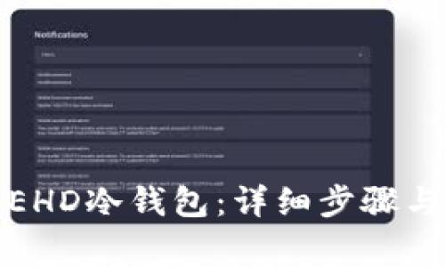 如何注册EHD冷钱包：详细步骤与注意事项