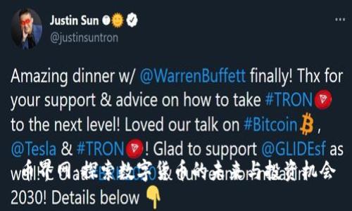 币界网：探索数字货币的未来与投资机会