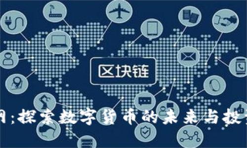 币界网：探索数字货币的未来与投资机会