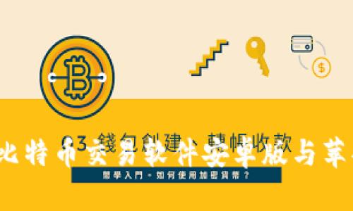 2023年最新比特币交易软件安卓版与苹果版下载指南