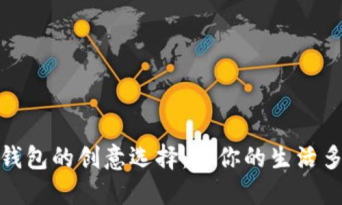 蜡笔小新钱包的创意选择：让你的生活多一份乐趣