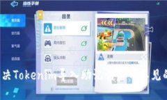如何解决Tokenim导入助记词后币不见的问题？