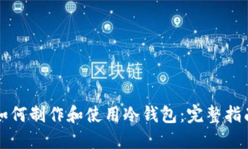如何制作和使用冷钱包：完整指南