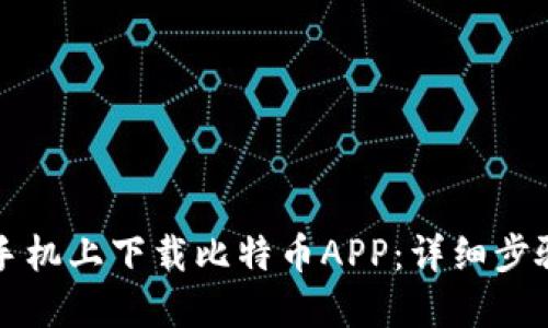 如何在苹果手机上下载比特币APP：详细步骤与推荐应用