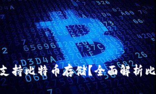 Tokenim是否支持比特币存储？全面解析比特币存储方式
