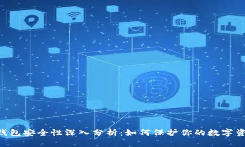 IM钱包安全性深入分析：如何保护你的数字资产？