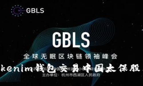 如何使用Tokenim钱包交易中国太保股票：全面指南