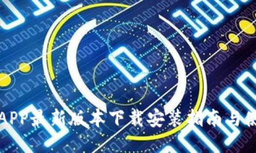 比特派APP最新版本下载安装指南与使用技巧