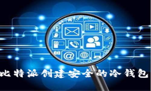 如何使用比特派创建安全的冷钱包：完整指南