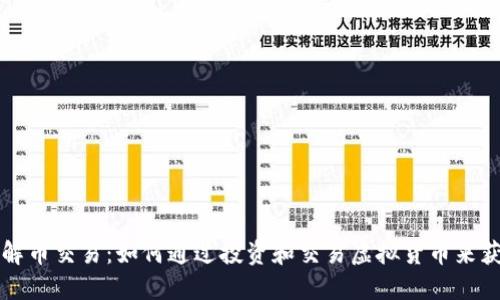 深入了解币交易：如何通过投资和交易虚拟货币来获取收益