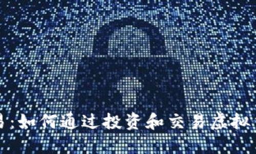 深入了解币交易：如何通过投资和交易虚拟货币来获取收益