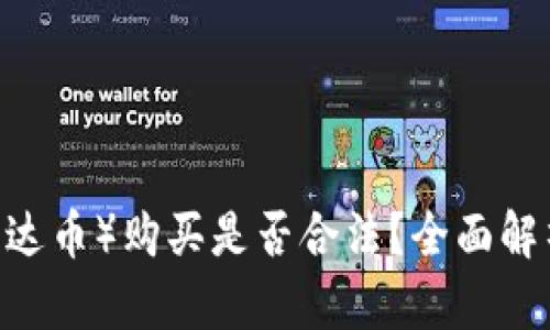 USDT（泰达币）购买是否合法？全面解析与指导