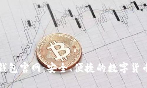 Tokenim钱包官网：安全、便捷的数字货币管理APP