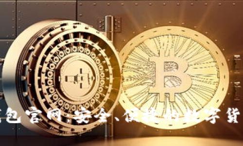 Tokenim钱包官网：安全、便捷的数字货币管理APP