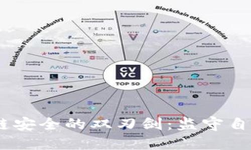 TokenIM 助推区块链安全的双刃剑：监守自盗的隐忧与应对策略