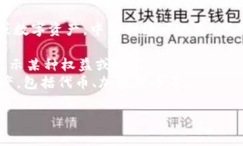 “Tokenim” 是一个用于区块链和加密货币领域的术语，通常指代一种代币或数字资产。中文翻译可以是“代币”或“数字资产”。具体翻译可能取决于上下文，以下是一些常见的相关翻译：

- **代币 (Dàitoken)**: 指在区块链项目中发行的数字资产，通常用于表示某种权益或功能。
- **数字资产 (Zhìzì zīchǎn)**: 泛指一切以数字化形式存在的资产，包括代币、加密货币等。

如果您有特定的上下文或用途，请提供更多信息以便获得更准确的翻译。