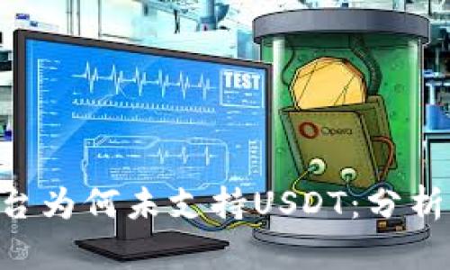 Tokenim平台为何未支持USDT：分析原因与影响