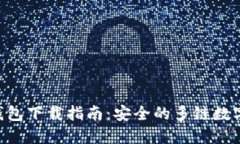 TokenPocket钱包下载指南：安全的多链数字资产管理