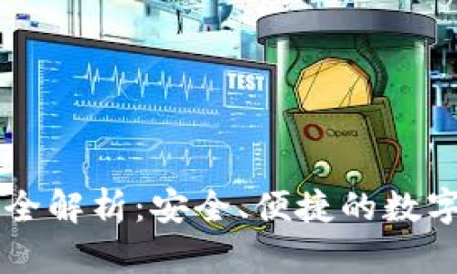 多签钱包管理全解析：安全、便捷的数字资产保护方案