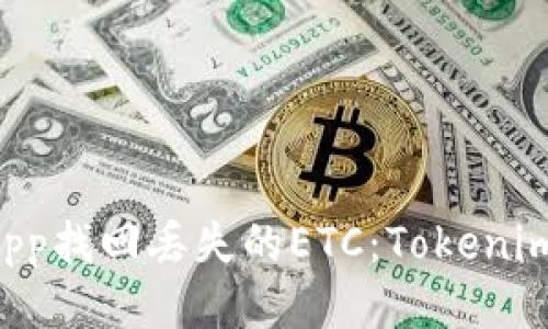 如何通过DApp找回丢失的ETC：Tokenim的详细指南