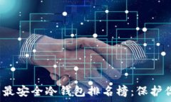  2023年十大最安全冷钱包排名榜：保护你的数字资
