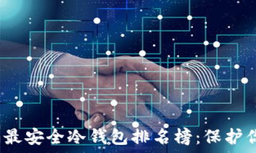  

2023年十大最安全冷钱包排名榜：保护你的数字资产