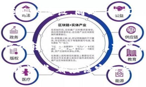 HECO链的TokenIM：全面解析及应用前景
HECO, TokenIM, 区块链/guanjianci

一、HECO链的概述
HECO是一个高性能的公链，是基于以太坊技术架构构建的，为DeFi、NFT以及各类区块链应用提供了强大的支持。HECO链的设计目标是降低用户的使用门槛，提供更快的交易速度和更低的手续费。这使得它受到越来越多开发者和项目方的青睐，也为其生态系统的发展提供了有力的基础。

二、TokenIM的介绍
TokenIM是一个去中心化的钱包应用，专注于为用户提供安全、方便的数字资产管理服务。与传统的钱包应用不同，TokenIM致力于为用户提供多种区块链的支持，包括Ethereum、HECO等，并且具有较强的扩展性和用户友好的界面。这使得TokenIM在区块链钱包市场中具备了良好的竞争优势。

三、HECO链与TokenIM的结合
HECO链与TokenIM的结合为用户提供了更加便利和安全的数字资产管理方案。用户可以通过TokenIM轻松地在HECO链上进行资产的转移和交易，享受其高效的交易速度。同时，TokenIM还提供了多种安全措施，包括私钥管理和多重签名等，以保障用户资产的安全.

四、HECO与TokenIM的优势
h41. 交易速度快/h4
在HECO链上，交易的确认时间通常在几秒钟之内，这大大提高了用户在进行交易时的体验。相比于其他公链，HECO链能够更好地满足高频交易和即时交易的需求，这对于DeFi项目尤其重要。

h42. 低手续费/h4
HECO链的交易手续费相对较低，这使得用户在进行小额交易时也能保持良好的成本效率。在TokenIM上，用户可以方便地进行资产的转移，成本更低，提高整体的用户体验。

h43. 安全性高/h4
TokenIM与HECO链的结合之处在于其安全性。TokenIM为用户提供了多重安全保障，不仅增强了私钥的管理，还为用户提供了实时的资产监控服务，以防止潜在的安全风险。不论是大额交易还是小额存储，用户都能享受到高水平的安全保障。

五、HECO链和TokenIM应用前景
随着区块链技术的不断发展，HECO链与TokenIM都有着广阔的应用前景。从DeFi到NFT，HECO链正吸引着越来越多的开发者及项目。而TokenIM作为数字资产管理工具，将成为用户管理资产不可或缺的一部分。未来，随着更多DApp的开发和应用推广，HECO链和TokenIM都将在用户的日常生活中扮演重要角色。

六、常见问题解答

h4问题1：HECO链具备哪些技术优势？/h4
HECO链作为一条高性能、公链，具备多项技术优势。例如，它采用了DPoS（Delegated Proof of Stake，委托权益证明）共识机制，能够有效提高网络的处理能力，使得交易确认速度更快。此外，HECO链还支持智能合约，通过编写合约能够实现复杂的业务逻辑，为区块链应用提供更多创造的可能。

h4问题2：TokenIM如何保证用户资产的安全性？/h4
TokenIM在安全性方面采取了多重保障措施，包括私钥的本地加密存储、安全的用户身份验证和多重签名等。私钥从未离开用户本地设备，任何外部因素都无法获取用户的私钥。同时，TokenIM定期进行安全审计，以便及时发现并修复潜在的安全漏洞，从而可靠地保护用户的数字资产。

h4问题3：使用TokenIM进行交易是否便捷？/h4
TokenIM在用户体验上进行了大量，借鉴了多种移动应用的设计理念，提供了一键式转账、便捷的资产管理和交易记录查看等功能。具体来说，用户可以通过简单的界面轻松完成各种操作，即便是对区块链不太熟悉的新用户也可以迅速上手。此外，TokenIM支持多种语言，这让全球用户都可以方便使用。

h4问题4：HECO链未来的发展方向如何？/h4
HECO链作为新兴的公链，未来的发展方向将更加注重生态的繁荣与应用的落地。其愿景是成为一个去中心化的金融生态体系，支持更多的DeFi、DAO、NFT等项目的建设。同时，HECO链也在寻求与其他公链的合作，以实现跨链互通，进一步扩大其生态的影响力。

h4问题5：如何在TokenIM上创建和管理数字资产？/h4
用户在TokenIM上创建和管理数字资产的过程非常简单。首先，用户需要下载TokenIM应用并进行注册，创建个人钱包。接下来，用户便可以通过钱包地址接收或转移数字资产，亦可在钱包内直接进行交易，TokenIM将实时更新其资产状态。用户还可以通过TokenIM所提供的投资组合管理功能，对所持有的各种数字资产进行分析和管理。

通过以上的介绍，HECO链和TokenIM不仅在技术上有着自己的独特性，在用户体验和未来的发展潜力上也值得期待。无论是区块链技术的爱好者还是潜在的投资者，都应该密切关注这两者的动态，抓住区块链带来的机遇。