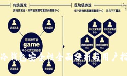 Tk冷钱包安全性全面分析与用户指南