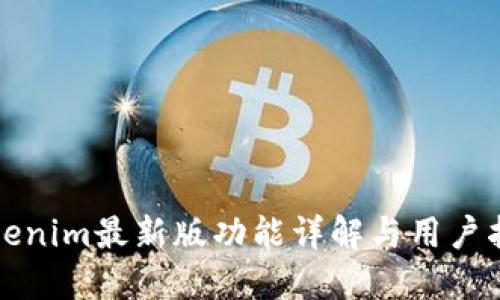 Tokenim最新版功能详解与用户指南