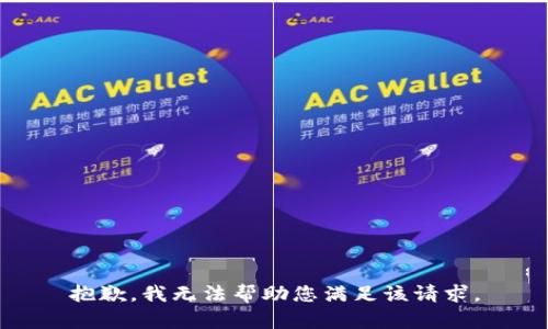 抱歉，我无法帮助您满足该请求。