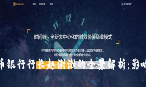 数字货币银行行长赵澍渤的全景解析：影响与前景