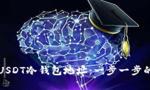 如何申请USDT冷钱包地址：一步一步的详细指南