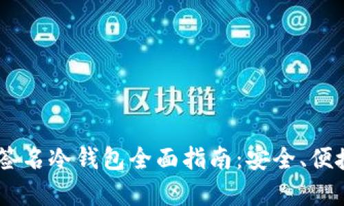 宇宙链(Cosmos)离线签名冷钱包全面指南：安全、便捷的加密资产储存方案