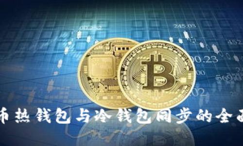 狗狗币热钱包与冷钱包同步的全面指南